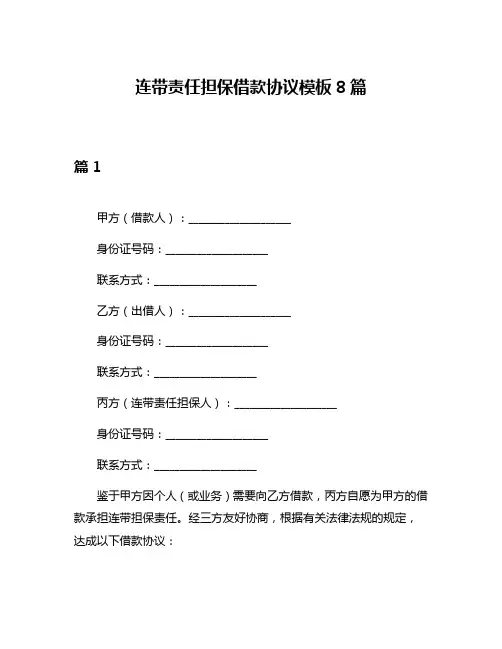 连带责任担保借款协议模板8篇