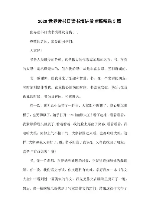 2020世界读书日读书演讲发言稿精选5篇