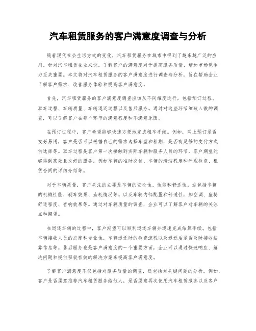 汽车租赁服务的客户满意度调查与分析
