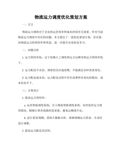 物流运力调度优化策划方案