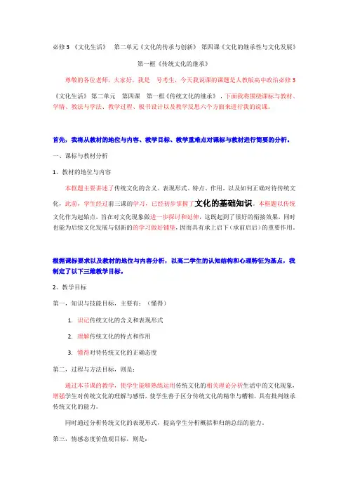 高中政治人教版必修3 文化生活 4.1 传统文化的传承 说课稿