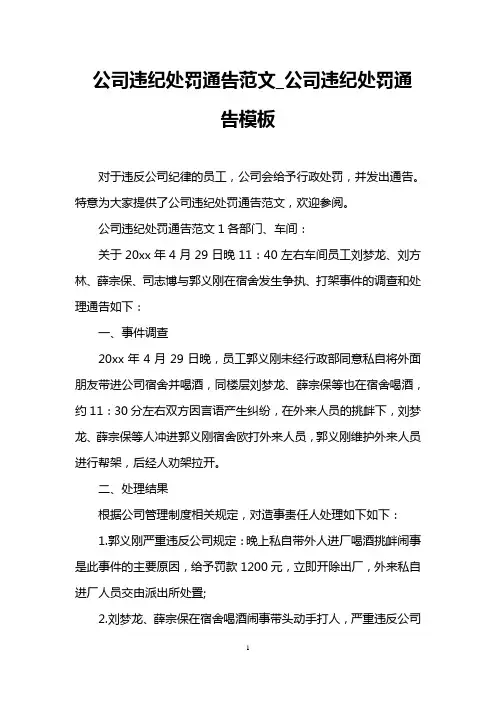 公司违纪处罚通告范文_公司违纪处罚通告模板