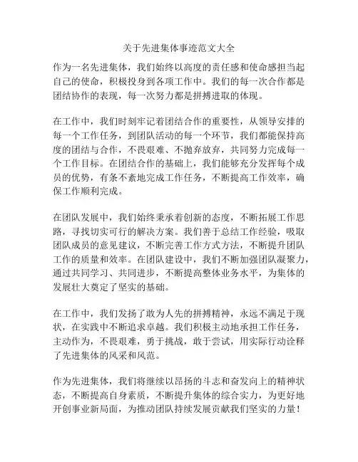 关于先进集体事迹范文大全