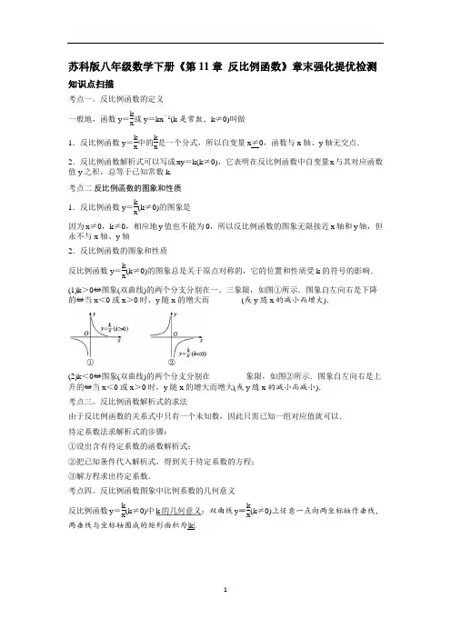 苏科版八年级数学下册《第11章 反比例函数》章末强化提优检测