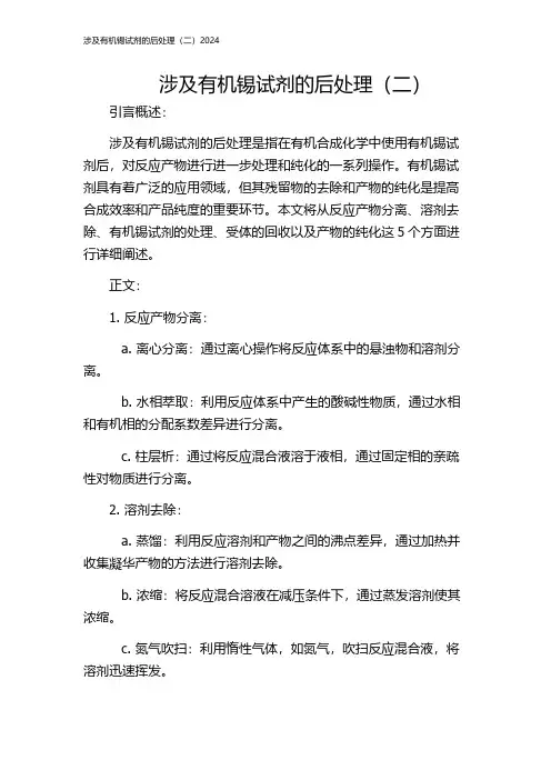 涉及有机锡试剂的后处理(二)2024