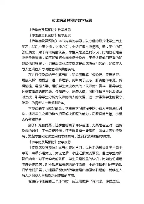传染病及其预防教学反思