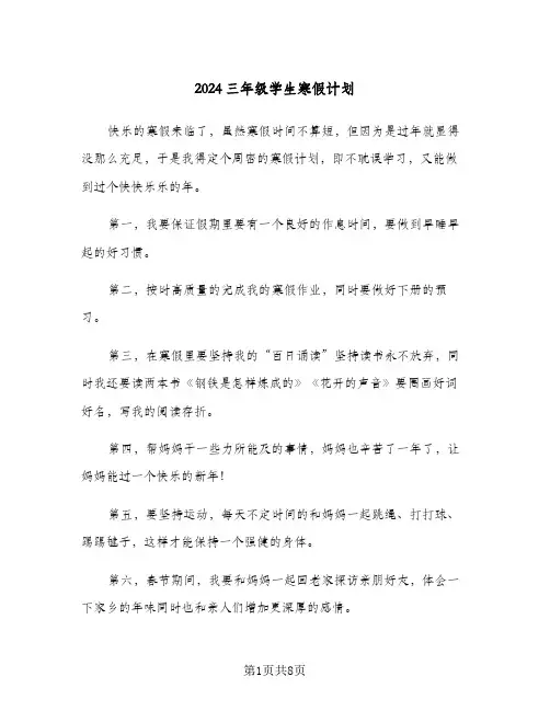 2024三年级学生寒假计划（6篇）
