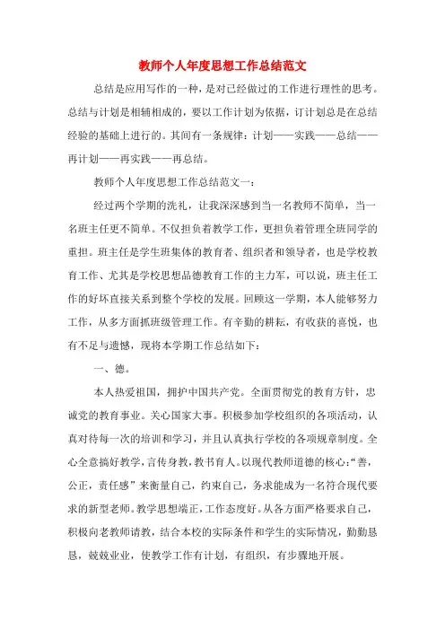 2019年教师个人年度思想工作总结范文