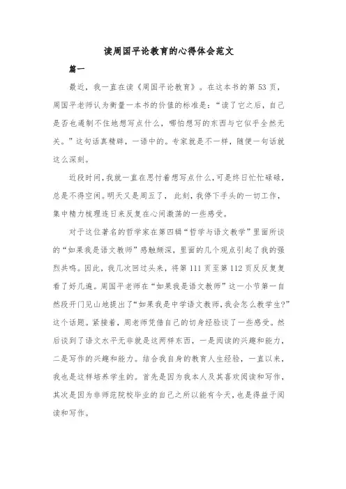 读周国平论教育的心得体会范文共三篇