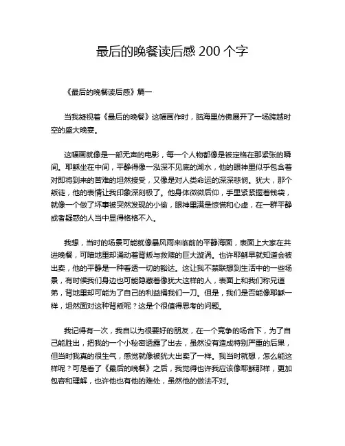 最后的晚餐读后感200个字