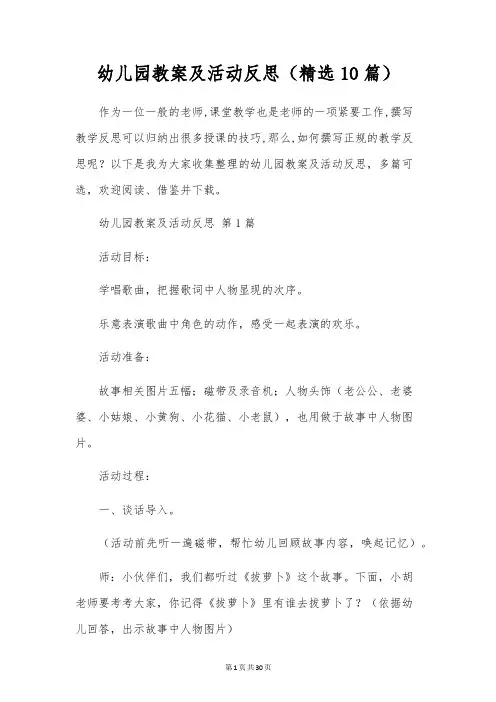 幼儿园教案及活动反思(10篇)