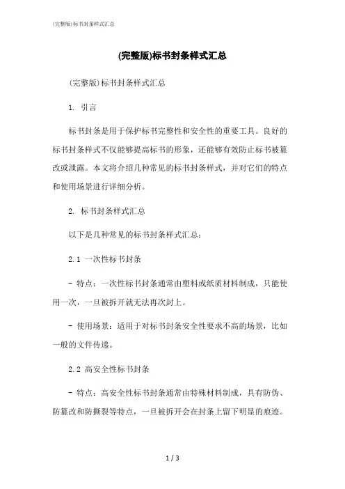 2023修正版(完整版)标书封条样式汇总