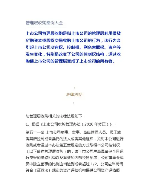 管理层收购案例大全