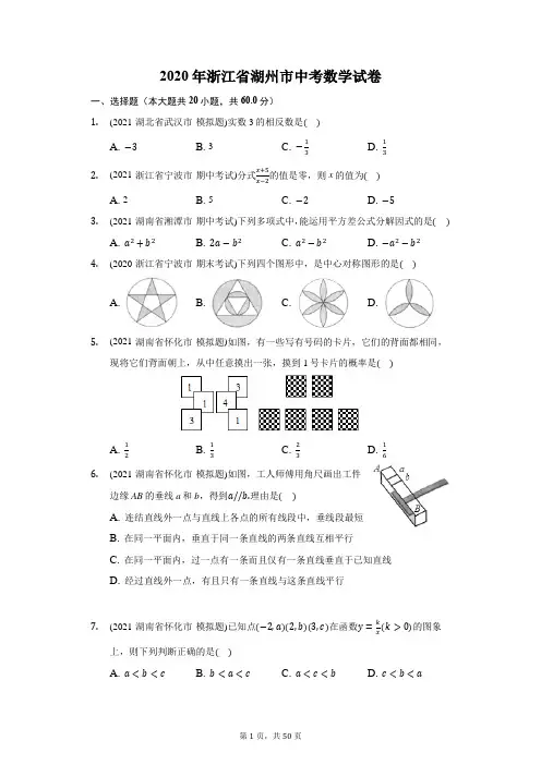 2020年浙江省湖州市中考数学试卷(附答案详解)