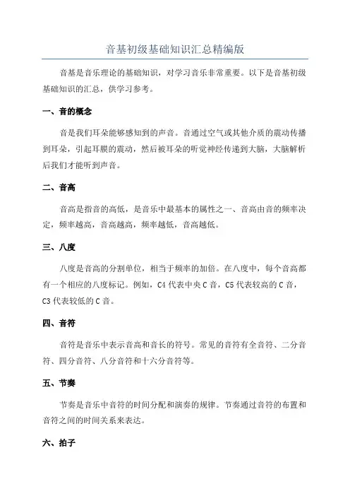 音基初级基础知识汇总精编版