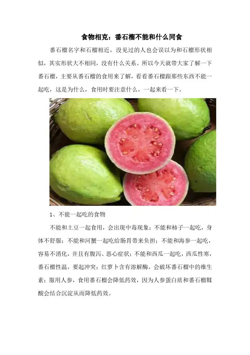 食物相克：番石榴不能和什么同食