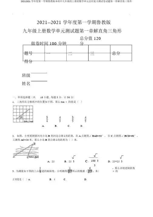 20182019学年度第一学期鲁教版本初中九年级的上册的数学单元总结复习测试卷试题第一章解直角三角形