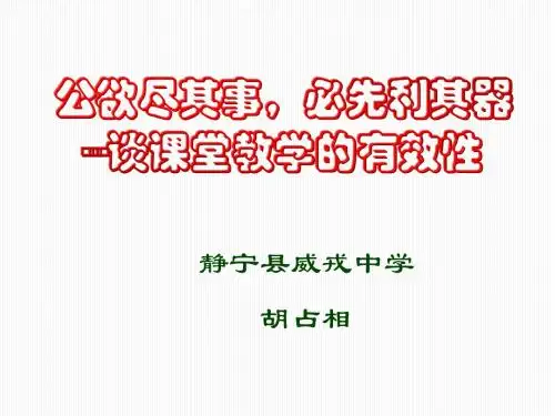 谈课堂教学的有效性.ppt1