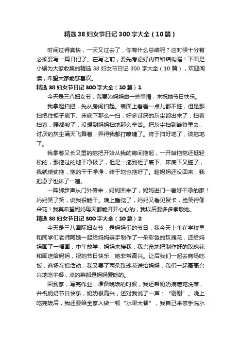 精选38妇女节日记300字大全（10篇）