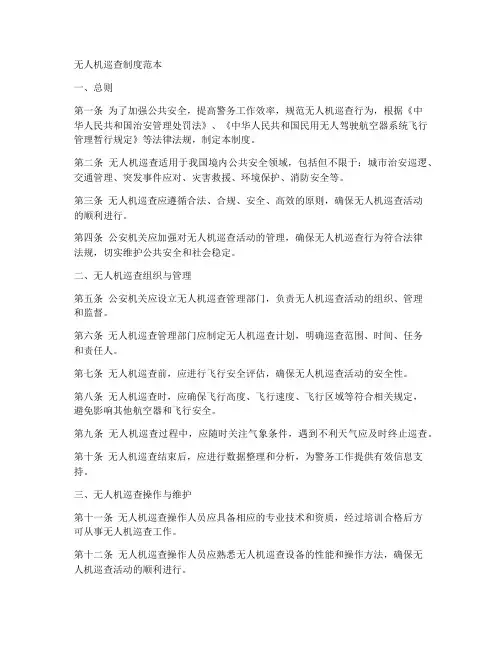 民警无人机巡查制度范本