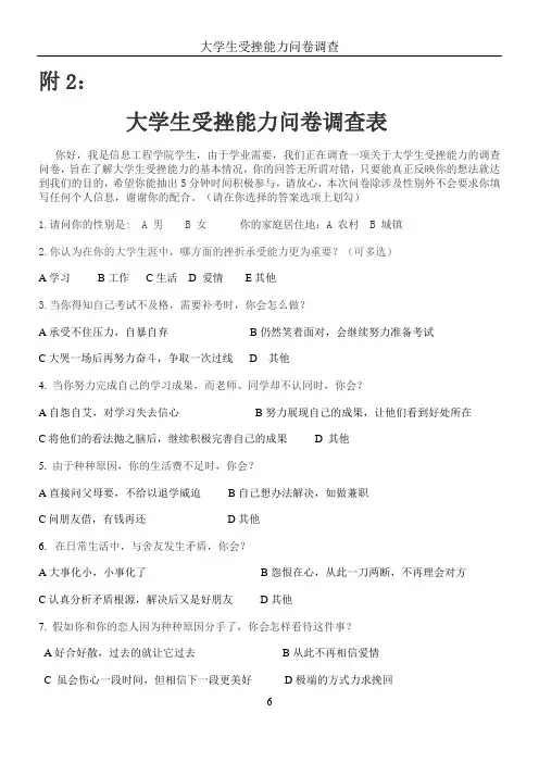 大学生受挫能力调查问卷