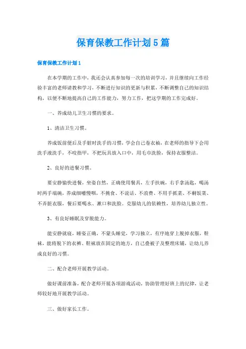 保育保教工作计划5篇