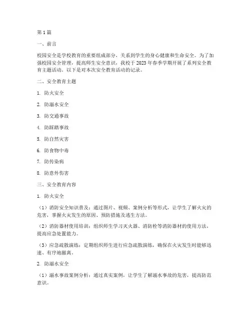 小学校园内安全教育记录(2篇)
