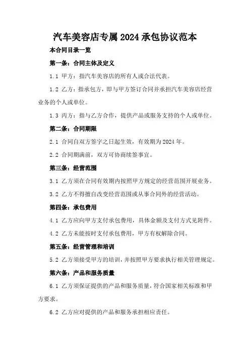 汽车美容店专属2024承包协议范本
