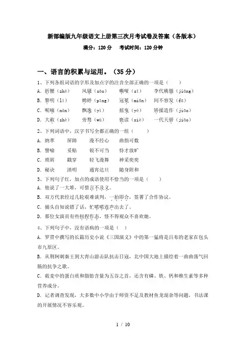 新部编版九年级语文上册第三次月考试卷及答案(各版本)