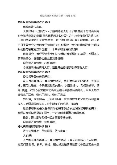 婚礼庆典新郎致辞讲话（精选8篇）