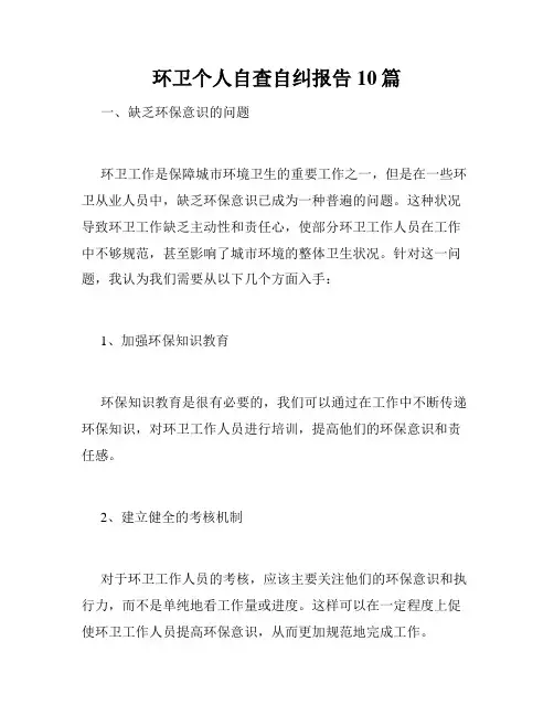 环卫个人自查自纠报告10篇