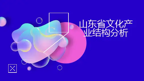 山东省文化产业结构分析