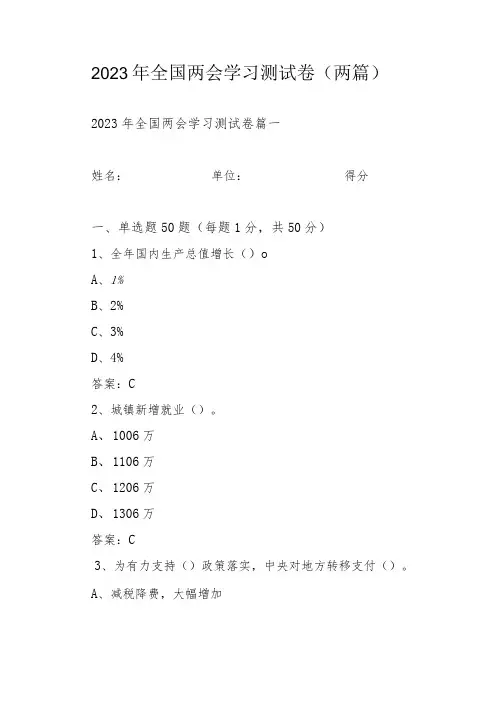 2023年全国两会学习测试卷(两篇)