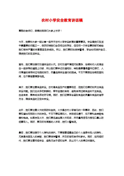 农村小学安全教育讲话稿