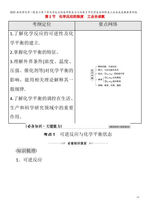 2022化学第7章化学反应的速率限度与方向第2节化学反应的限度工业合成氨教案