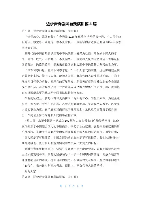 逐梦青春强国有我演讲稿4篇