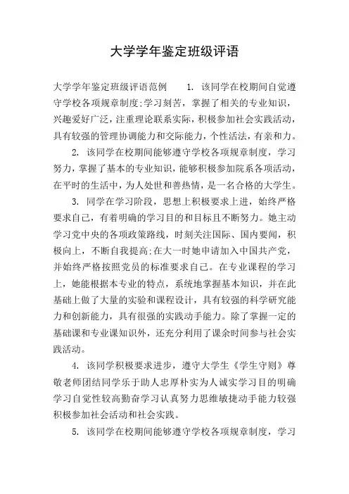 大学学年鉴定班级评语