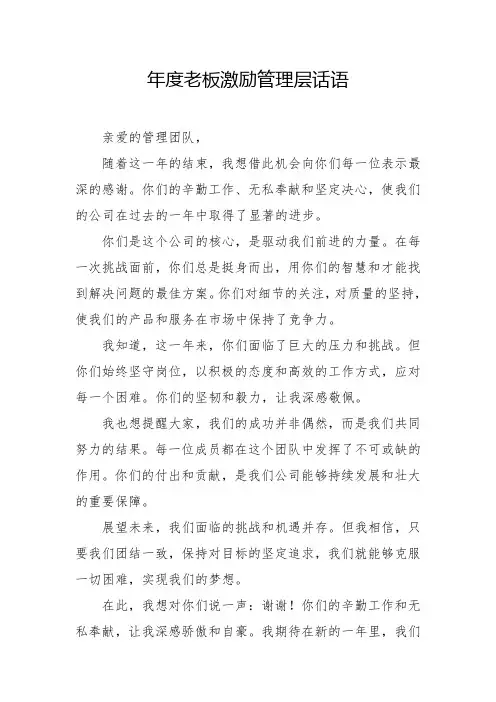 年度老板激励管理层话语