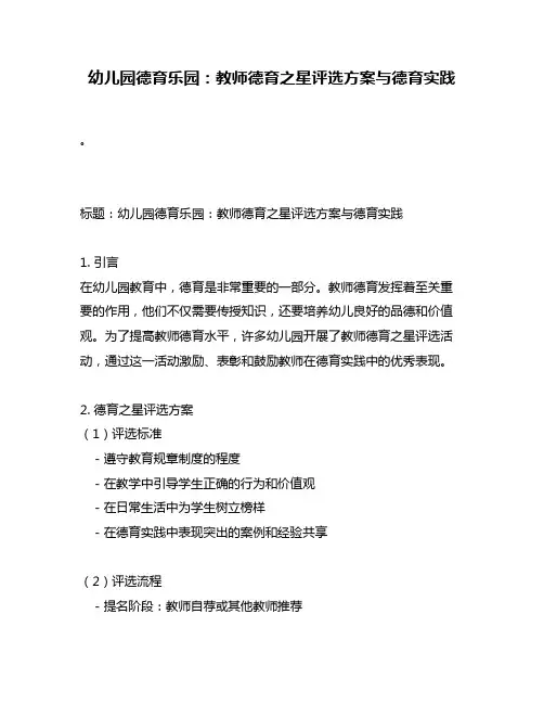 幼儿园德育乐园：教师德育之星评选方案与德育实践