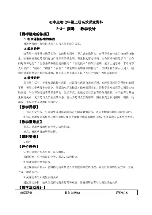 初中生物七年级上册高效课堂资料28-2-2-1 病毒-教学评设计