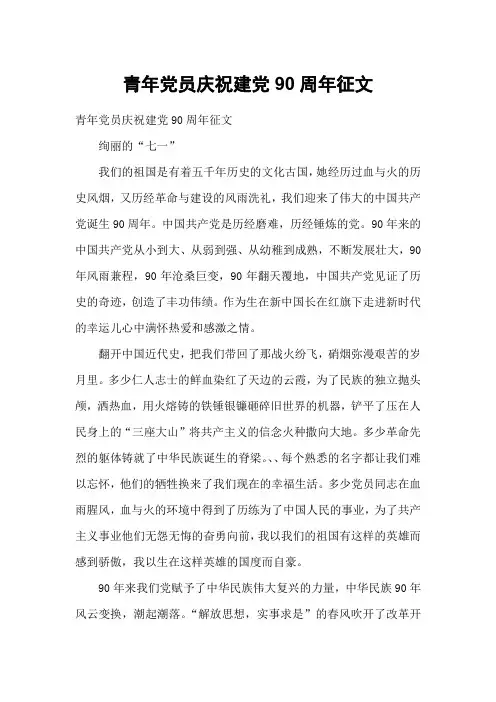 青年党员庆祝建党90周年征文