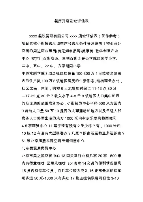 餐厅开店选址评估表