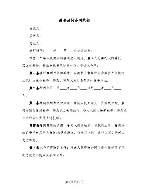 融资居间合同范例（6篇）