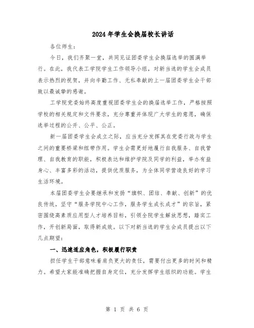 2024年学生会换届校长讲话（三篇）