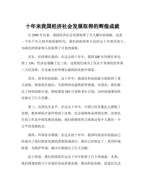 十年来我国经济社会发展取得的辉煌成就
