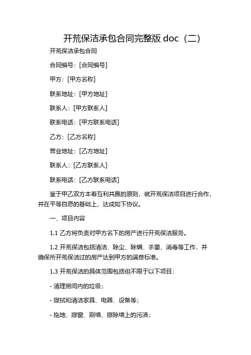 开荒保洁承包合同完整版doc(二)