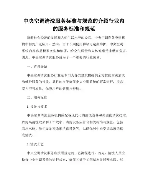 中央空调清洗服务标准与规范的介绍行业内的服务标准和规范