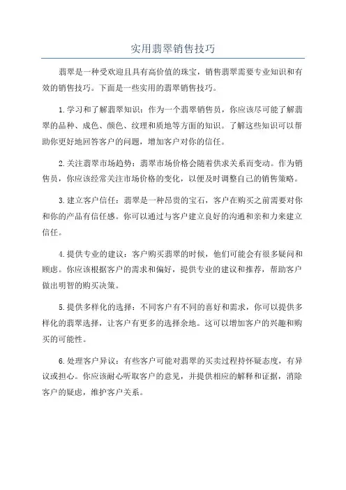 实用翡翠销售技巧