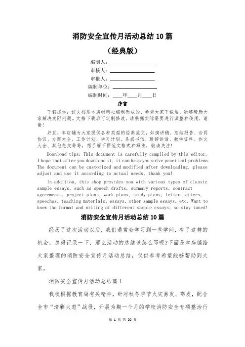 消防安全宣传月活动总结10篇