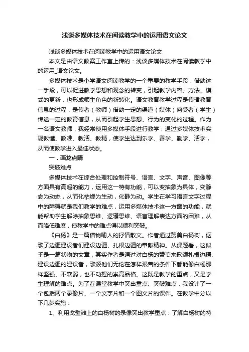 浅谈多媒体技术在阅读教学中的运用语文论文